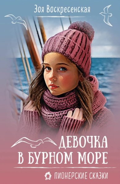 Книги Девочка в бурном море. Зоя Воскресенская