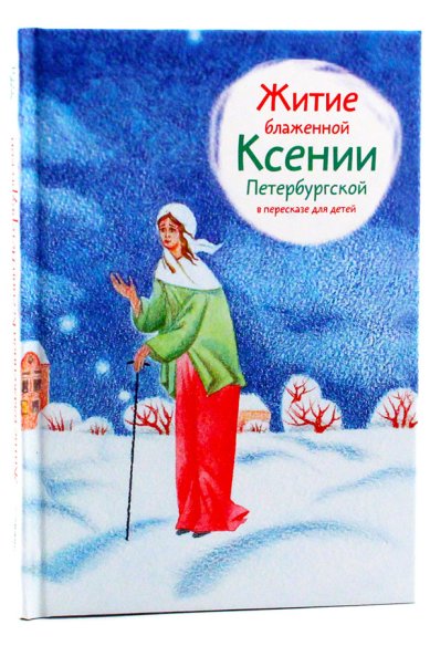 Книги Житие блаженной Ксении Петербургской в пересказе для детей Ткаченко Александр