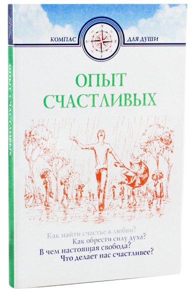 Книги Опыт счастливых Семеник Дмитрий Геннадьевич