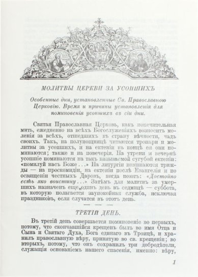 Книги Молитвы Церкви за усопших