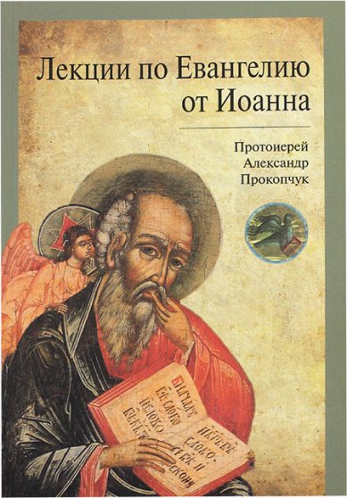 Книги Лекции по Евангелию от Иоанна Прокопчук Александр, протоиерей