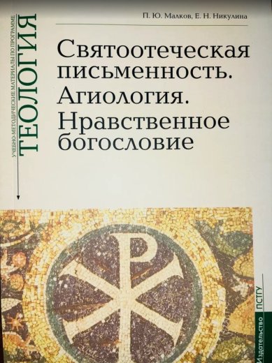 Книги Святоотеческая письменность. Агиология. Нравственное богословие Малков Петр Юрьевич