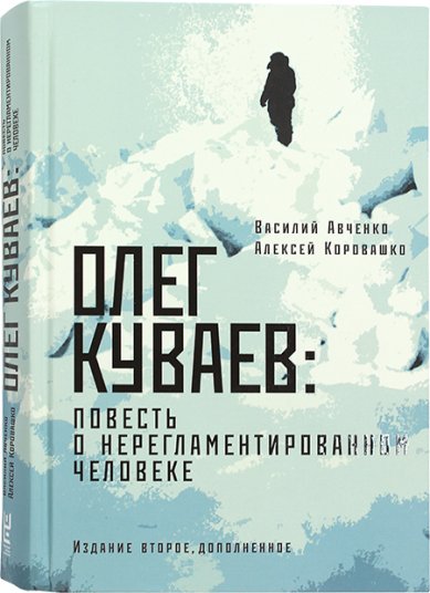 Книги Олег Куваев. Повесть о нерегламентированном человеке