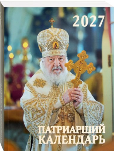 Книги Патриарший календарь на 2027 год