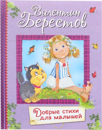 Книги Добрые стихи для малышей Берестов Валентин Дмитриевич