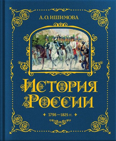 Книги История России. 1796–1825 Ишимова Александра Осиповна