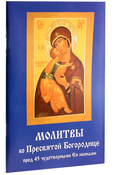Книги Молитвы ко Пресвятой Богородице пред 45 чудотворными Ея иконами