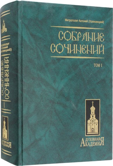 Книги Митрополит Антоний (Храповицкий). Собрание сочинений. Том 1 Антоний (Храповицкий), митрополит