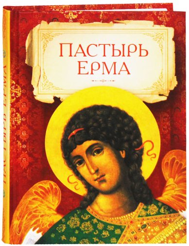 Книги Пастырь Ерма