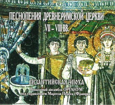 Православные фильмы Песнопения Древнеримской церкви VII-VIII вв CD