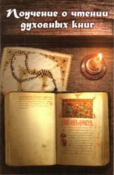 Книги Поучение о чтении духовных книг Нектарий (Морозов), игумен
