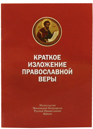 Книги Краткое изложение православной веры