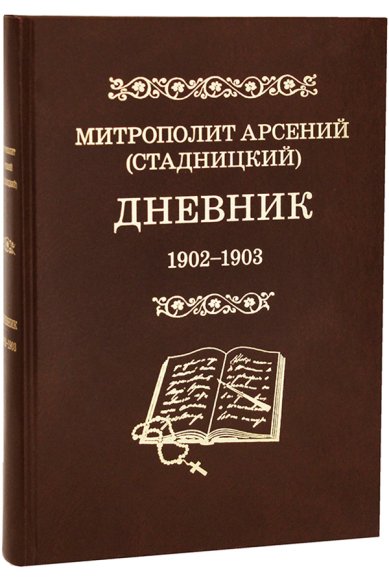 Книги Дневник. 1902-1903. Том 2 Арсений (Стадницкий), митрополит