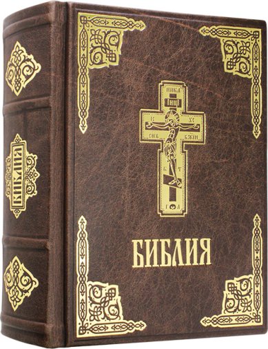 Книги Библия. Книги Священного Писания Ветхого и Нового Завета (кожаный переплет, окрашенный обрез)