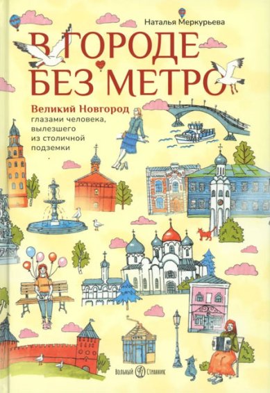 Книги В городе без метро
