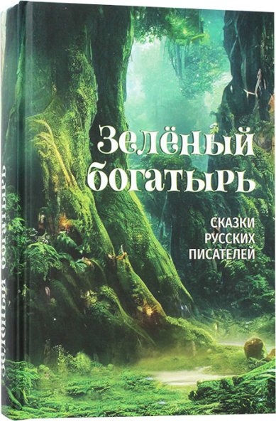 Книги Зелёный богатырь. Сказки русских писателей