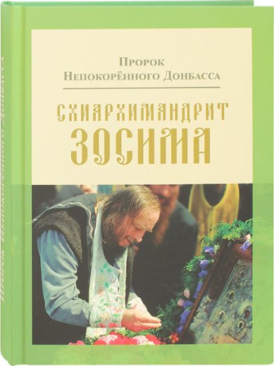 Книги Пророк Непокоренного Донбасса: Схиархимандрит Зосима Карагодин Владимир