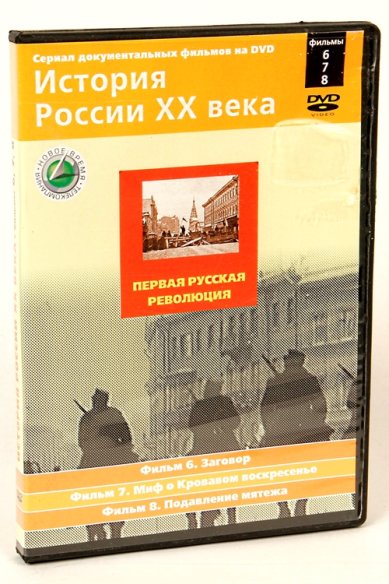 Православные фильмы История России ХХ век ч.6,7,8 DVD