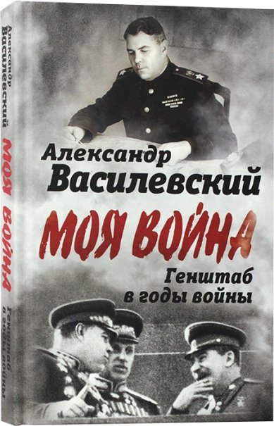 Книги Генштаб в годы войны