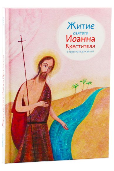 Книги Житие святого Иоанна Крестителя в пересказе для детей Ткаченко Александр