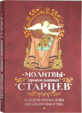 Книги Молитвы православных старцев на всякую потребу души для каждого дня и часа