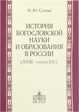 Книги История богословской науки и образования в России в XVIII – начале XX в