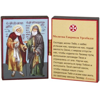 Утварь и подарки Гавриил Ургебадзе и Серафим Саровский складень двойной с молитвой и мощевиком (9 х 6 см)