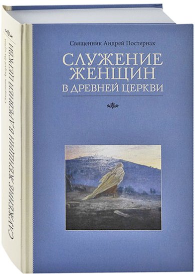 Книги Служение женщин в Древней Церкви Постернак Андрей, священник