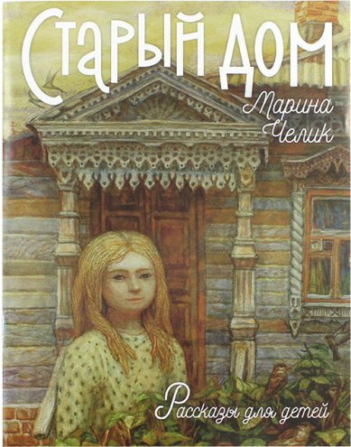 Книги Старый дом. Рассказы для детей Челик Марина