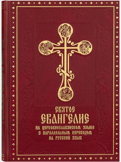 Книги Святое Евангелие на церковнославянском языке с параллельным переводом
