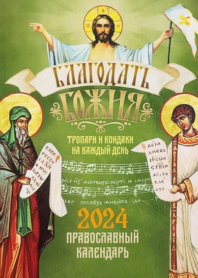 Книги Тропари и кондаки на каждый день. Православный календарь 2024