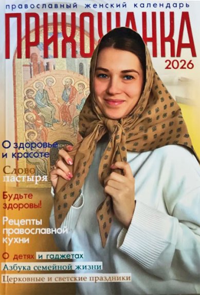 Книги Прихожанка. Женский православный календарь на 2026 год