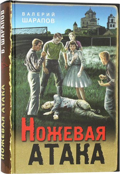 Книги Ножевая атака Шарапов Валерий