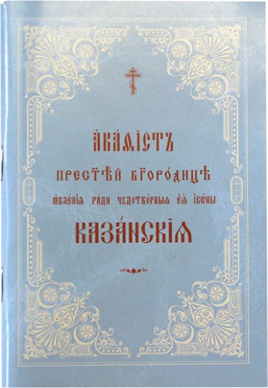 Книги Акафист Пресвятой Богородице явления ради чудотворной Ее иконы Казанская