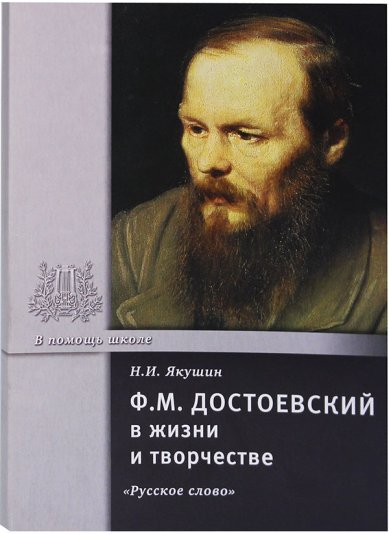 Книги Ф.М. Достоевский в жизни и творчестве