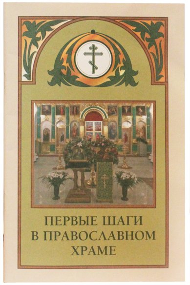 Книги Первые шаги в православном храме