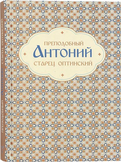 Книги Преподобный Антоний старец Оптинский