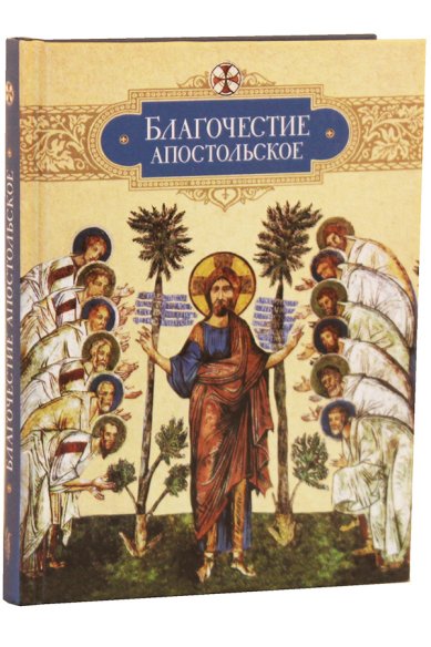 Книги Благочестие апостольское: О благочестии и жизни христианской по «Постановлениям святых апостолов»
