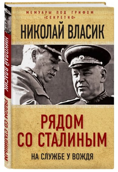 Книги Рядом со Сталиным. На службе у вождя Власик Николай Сидорович