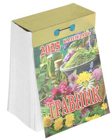 Книги Травник. Отрывной календарь 2025