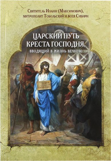Книги Царский путь креста Господня, вводящий в жизнь вечную Иоанн Тобольский (Максимович), святитель