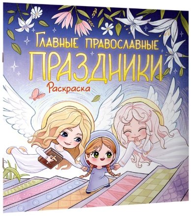 Книги Главные православные праздники. Раскраска