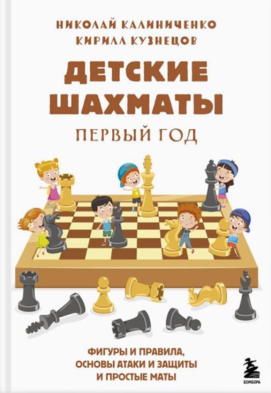 Книги Детские шахматы. Первый год
