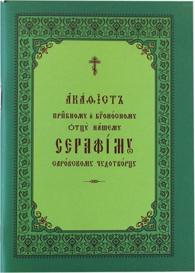 Книги Серафиму Саровскому преподобному и богоносному отцу нашему акафист на церковнославянском языке