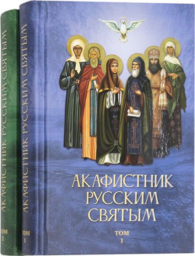 Книги Акафистник русским святым в 2 томах