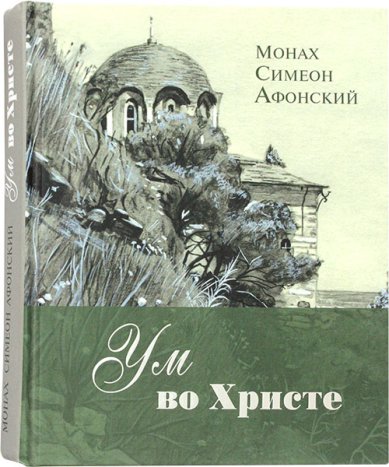 Книги Ум во Христе Симеон Афонский (Симон Безкровный), иеромонах