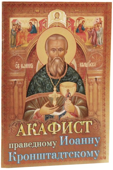 Книги Акафист святому праведному Иоанну Кронштадтскому