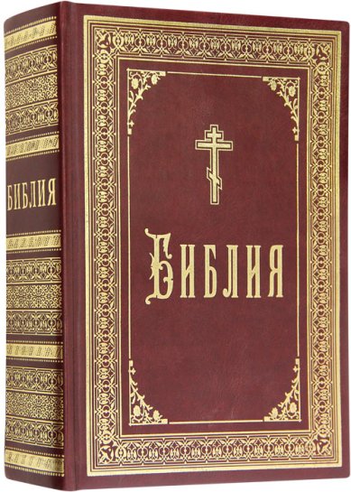 Книги Библия (кожаный переплет, большой формат)
