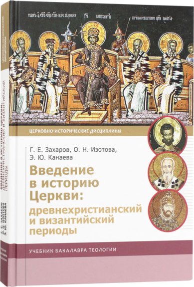 Книги Введение в историю Церкви: древнехристианский и византийский периоды. Учебник бакалавра теологии