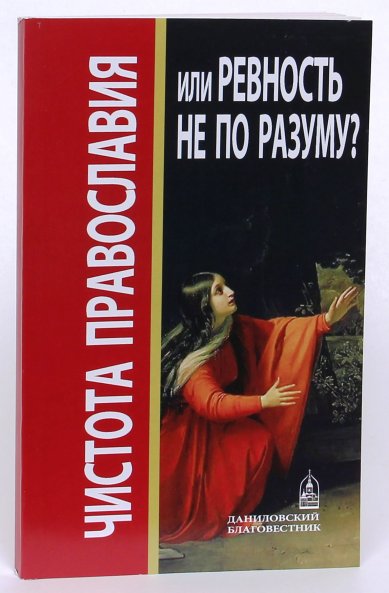 Книги Чистота Православия или Ревность не по разуму